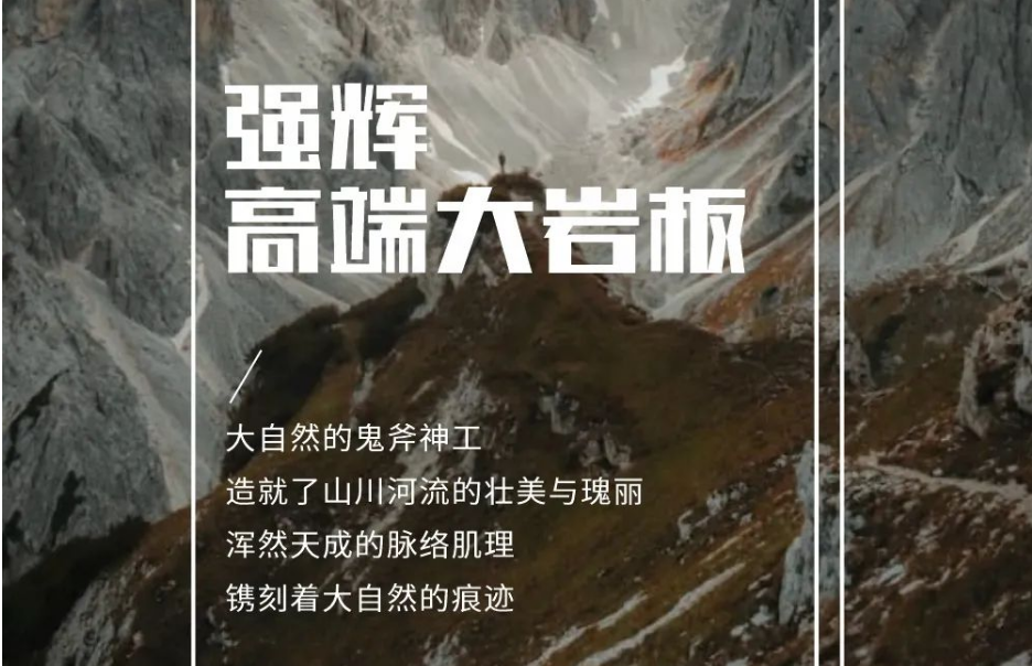 新品上市 | 強輝高端大巖板，為空間開拓?zé)o限可能
