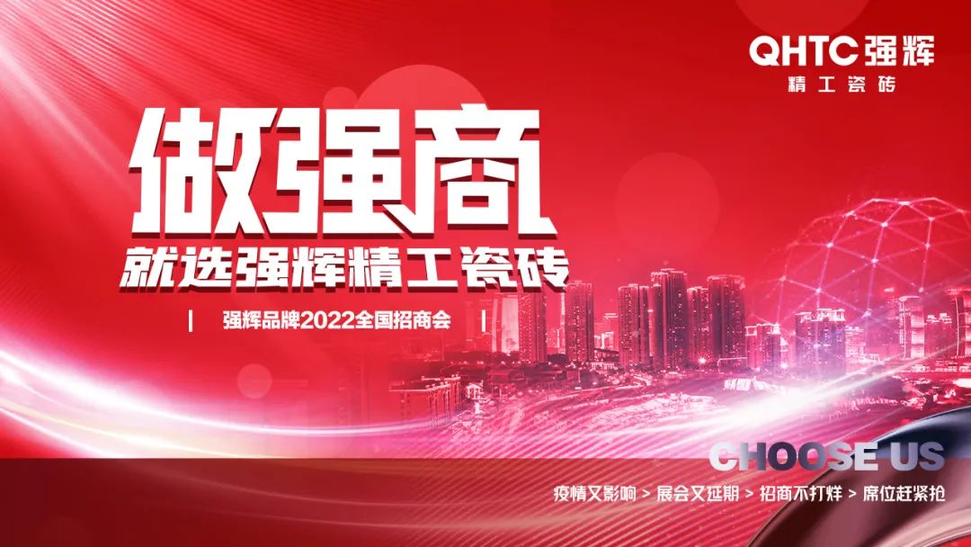 招商落幕！做強商，他們都選了強輝精工瓷磚！