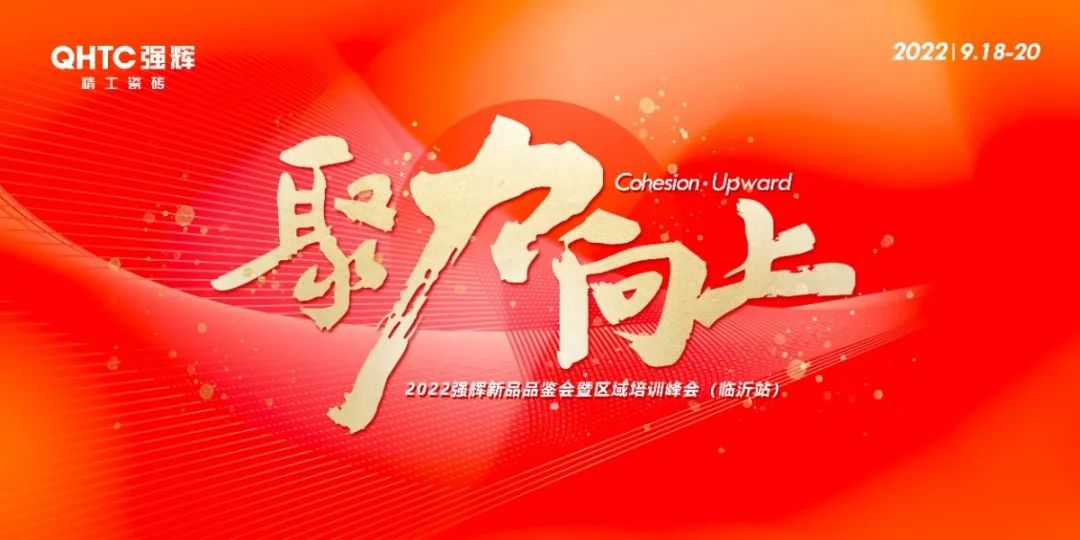 聚力·向上 | 2022強輝新品品鑒會暨區(qū)域培訓(xùn)峰會臨沂站完美結(jié)束！