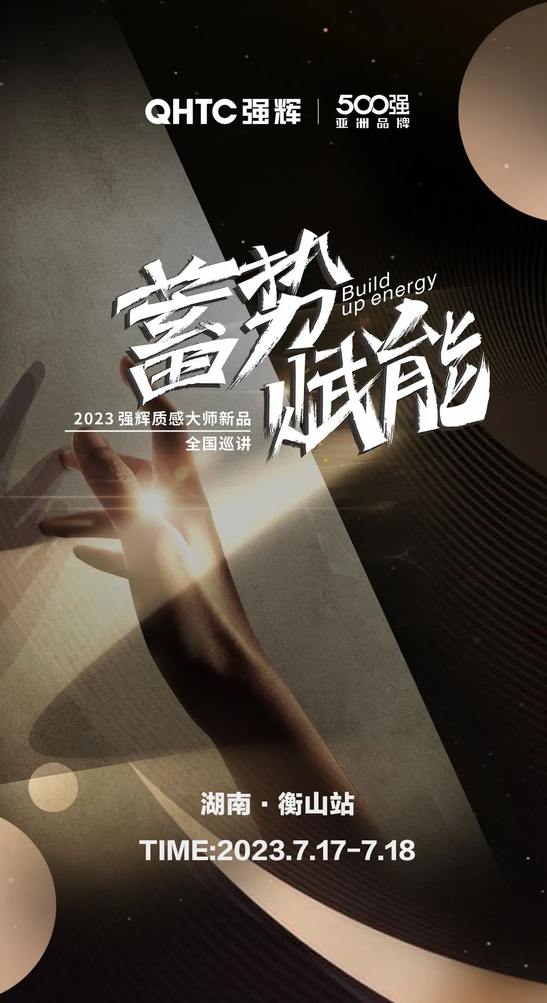 蓄勢(shì)·賦能 | 強(qiáng)輝質(zhì)感大師新品全國(guó)巡講湖南·衡山站，即將開啟！