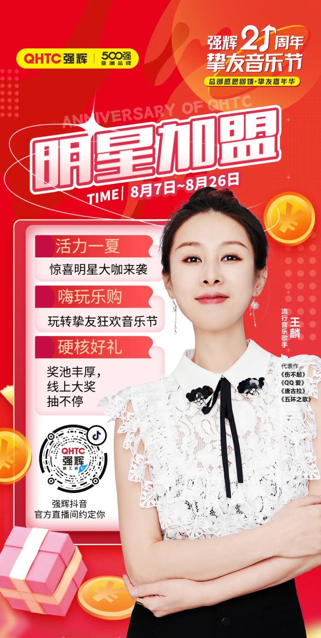 強輝21周年摯友音樂節(jié)，摯友狂歡，活力一夏！