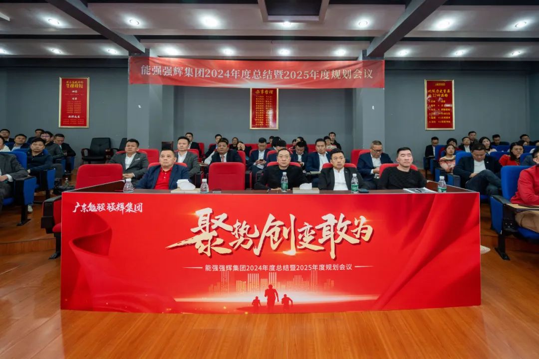 聚勢·創(chuàng)變·敢為 | 強輝集團2025年迎新晚會圓滿結(jié)束，共繪未來新藍圖